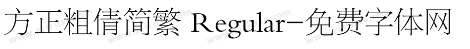 方正粗倩简繁 Regular字体转换